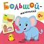 Большой - маленький. Первая книга малыша — 3167261 — 3