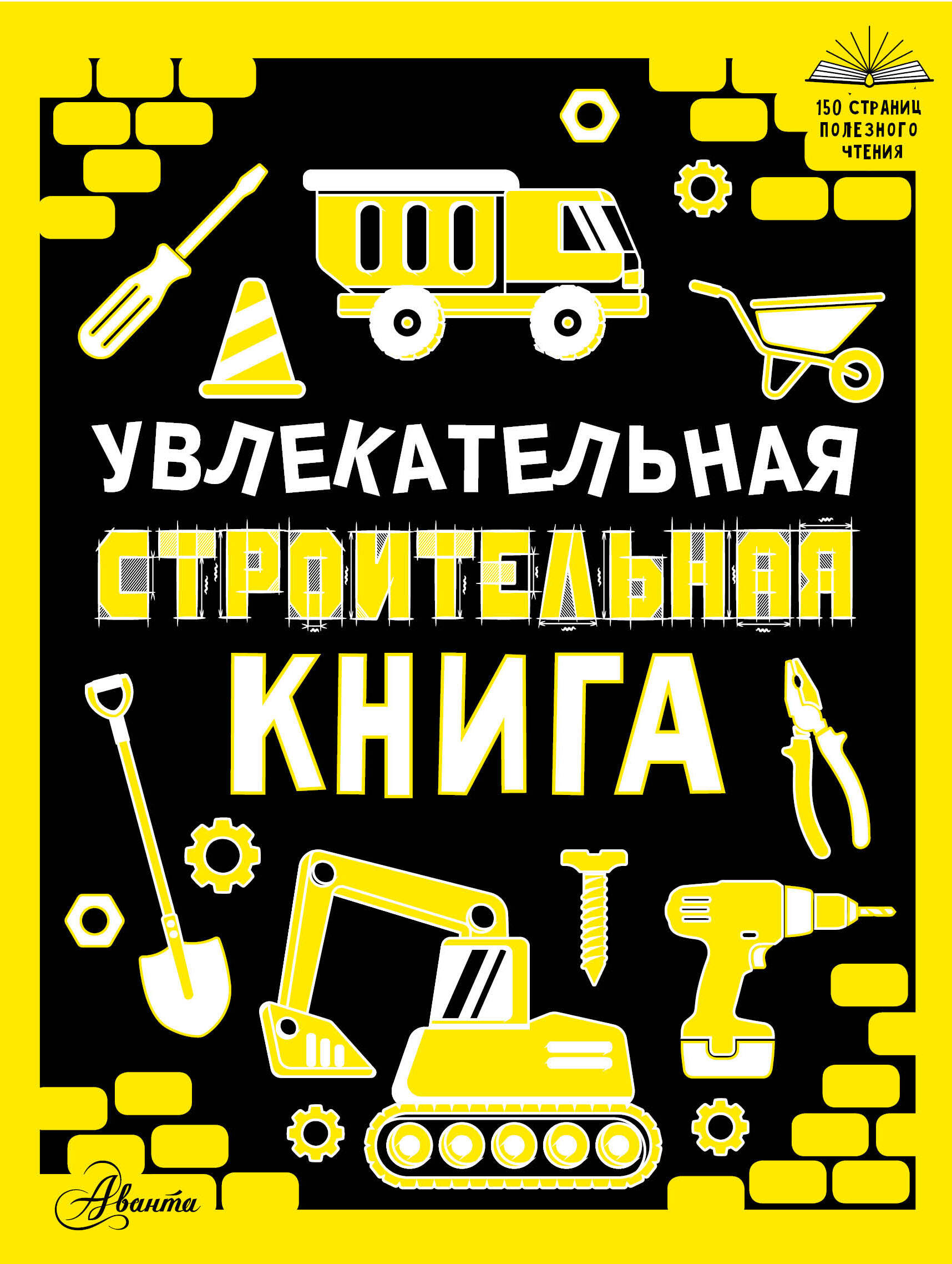 Увлекательная строительная книга
