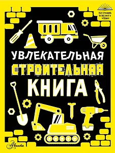 Увлекательная строительная книга