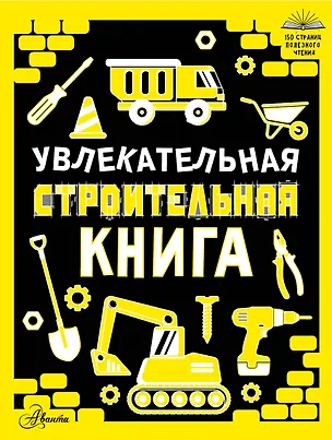 Книга Увлекательная строительная книга ()