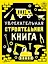 Увлекательная строительная книга — 3177427 — 1