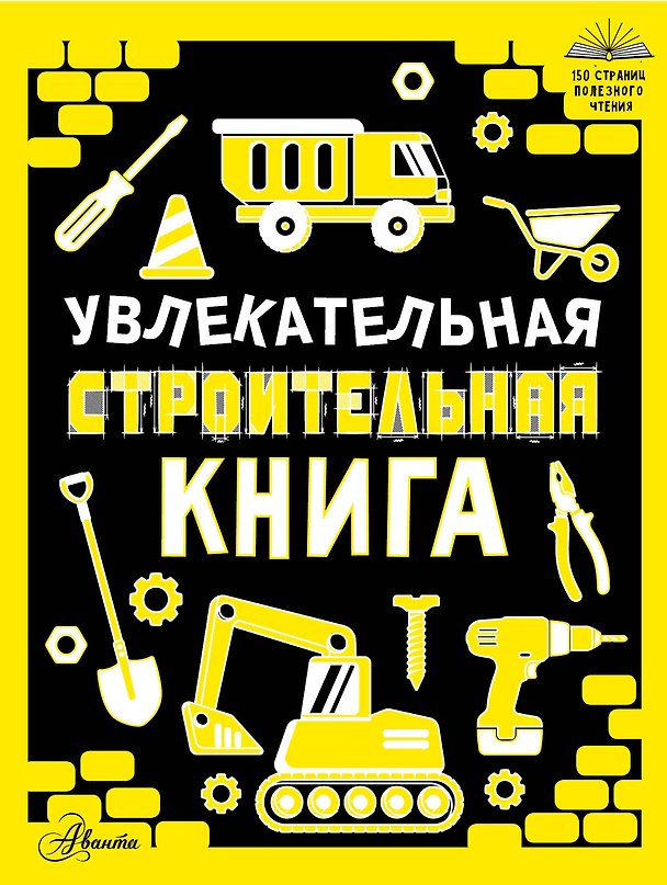 Книга Увлекательная строительная книга () — 1