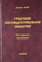 Грядущее постиндустриальное общество. Опыт социального прогнозироваия. — 2030536 — 1