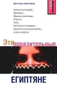 Эти поразительные египтяне