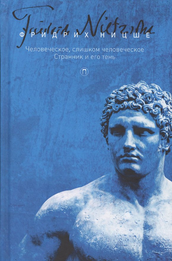 Книга Собрание сочинений. В 5 т. Т. 2: Человеческое, слишком человеческое. Странник и его тень (Фридрих Ницше) — 1