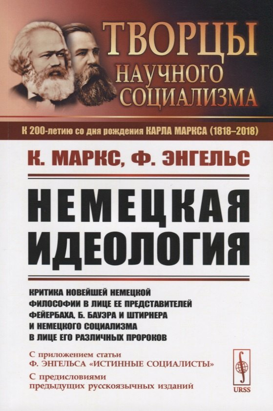 

Немецкая идеология. Критика новейшей немецкой философии в лице ее представителей Фейербаха, Б.Бауэра и Штирнера и немецкого социализма в лице его различных пророков. С приложением статьи Ф.Энгельса «Истинные социалисты»