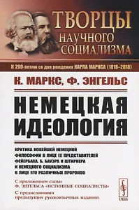 Немецкая идеология. Критика новейшей немецкой философии в лице ее представителей Фейербаха, Б.Бауэра и Штирнера и немецкого социализма в лице его различных пророков. С приложением статьи Ф.Энгельса «Истинные социалисты»