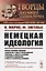 Немецкая идеология. Критика новейшей немецкой философии в лице ее представителей Фейербаха, Б.Бауэра и Штирнера и немецкого социализма в лице его различных пророков. С приложением статьи Ф.Энгельса «Истинные социалисты» — 2709326 — 1