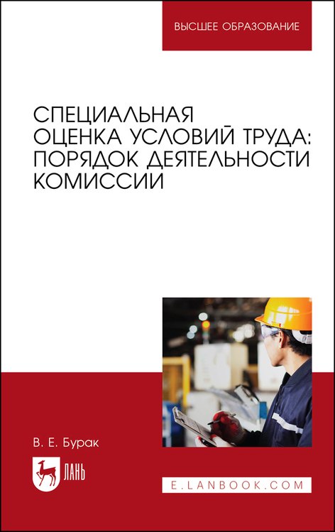 

Специальная оценка условий труда: порядок деятельности комиссии. Учебное пособие для вузов, 2-е изд., испр. и доп.
