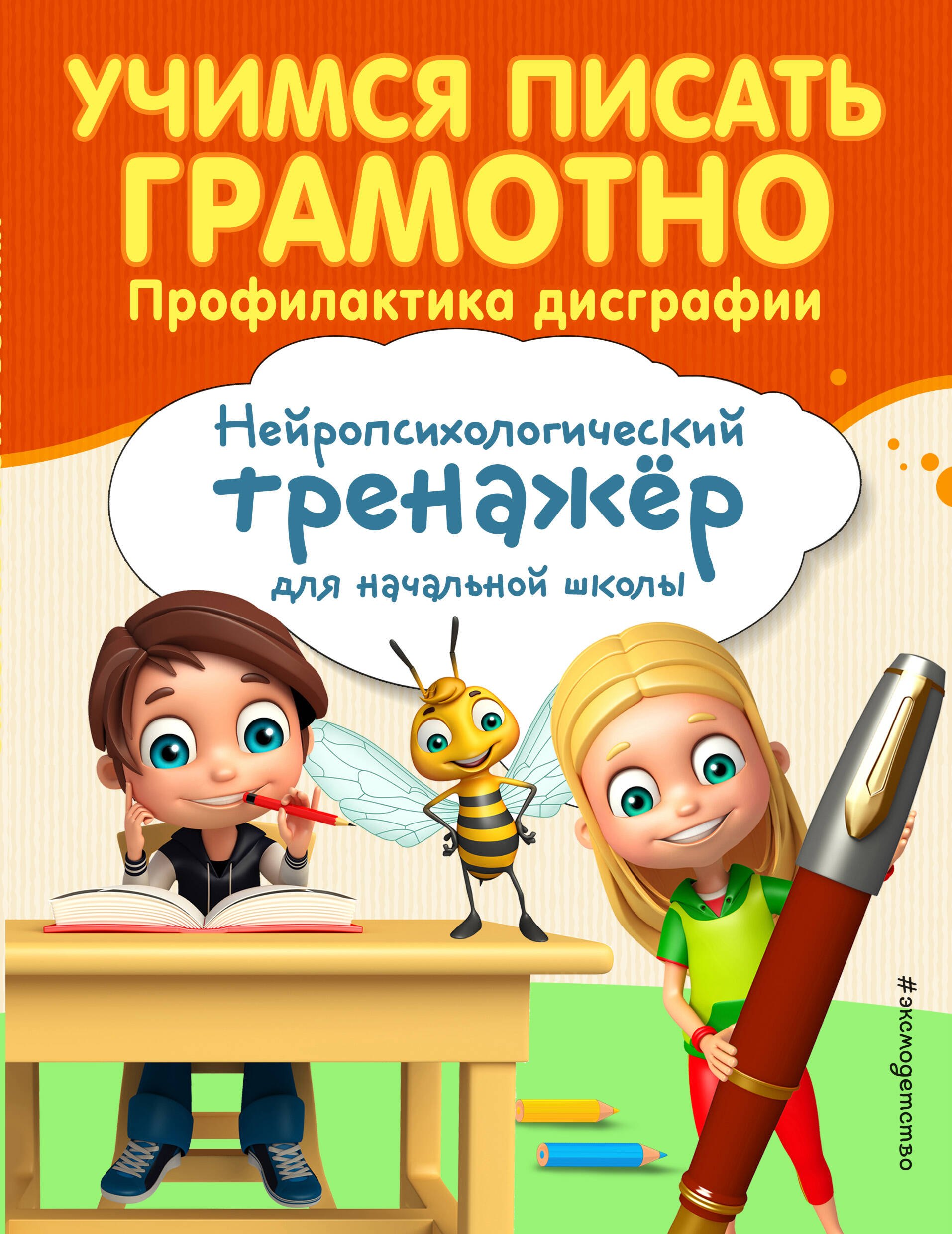 

Учимся писать грамотно. Профилактика дисграфии