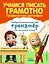 Учимся писать грамотно. Профилактика дисграфии — 2813166 — 1