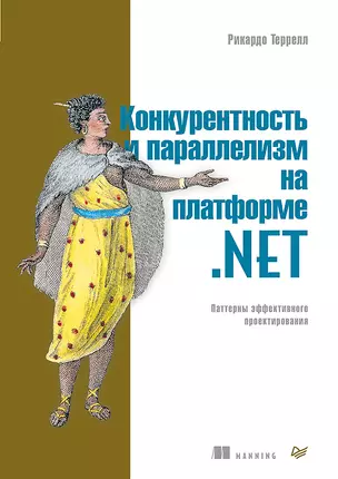 Конкурентность и параллелизм на платформе .NET. Паттерны эффективного проектирования — 2735489 — 1