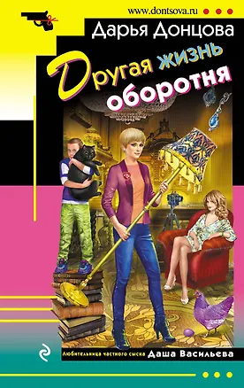 Книга Другая жизнь оборотня: роман (Дарья Донцова)