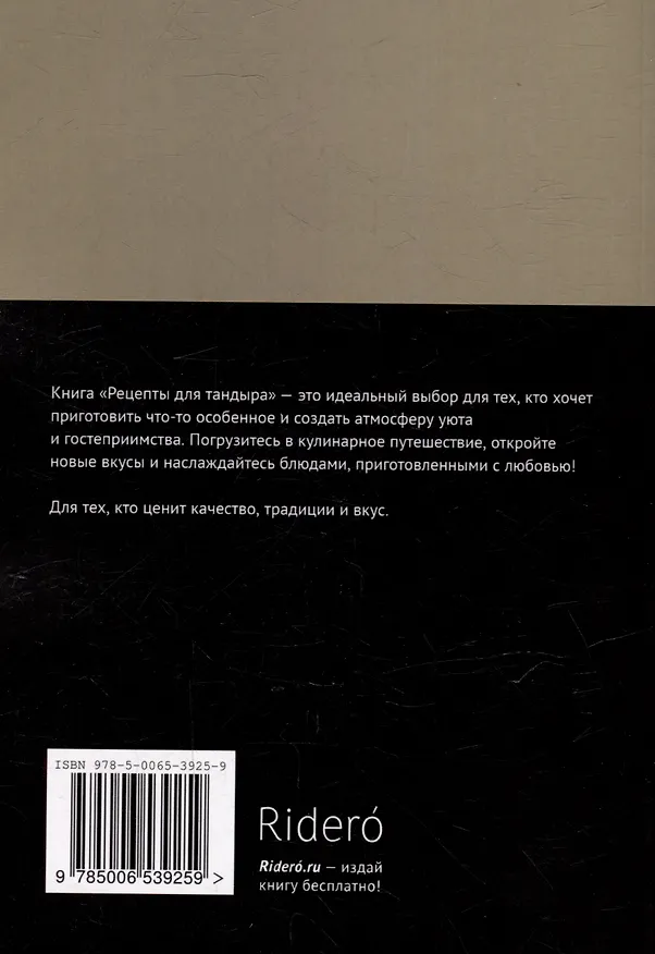 Книга Рецепты для тандыра (Алексей Выдрин) — 2