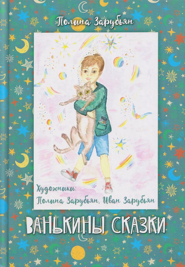 Книга Ванькины сказки: книга сказок (Полина Зарубьян) — 1