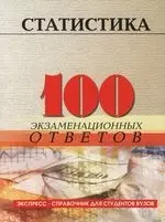 Статистика: 100 экзаменнационных ответов. Учебное пособие — 2103693 — 1