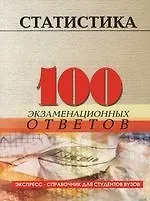 Книга Статистика: 100 экзаменнационных ответов. Учебное пособие () — 1