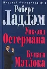 Книга Уик-энд Остермана., Бумаги Мэтлока (Роберт Ладлэм)