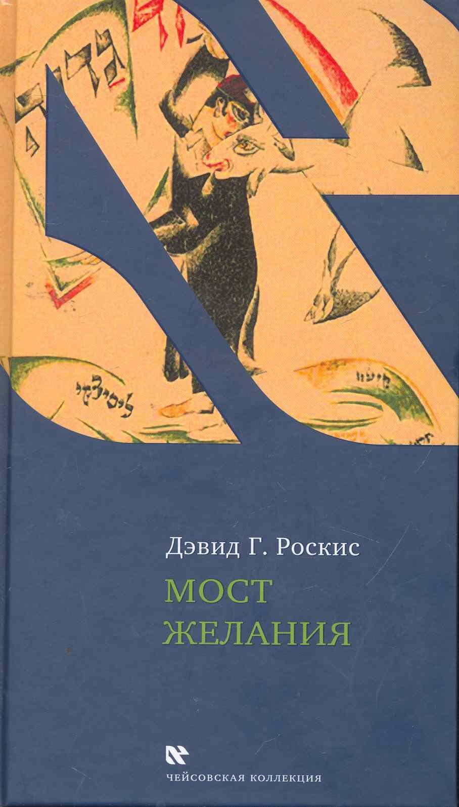 Дэвид Г. Роскис Мост желания: Утраченное искусство идишского рассказа