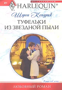 Туфельки из звездной пыли