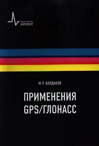 Применения GPS-ГЛОНАСС Учебно-справочное руководство