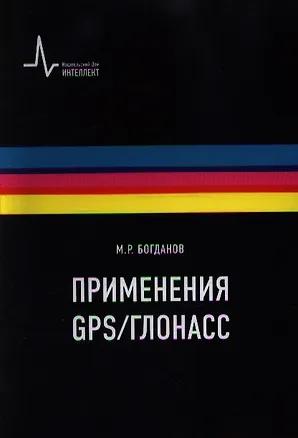 Книга Применения GPS-ГЛОНАСС Учебно-справочное руководство (Марат Богданов)