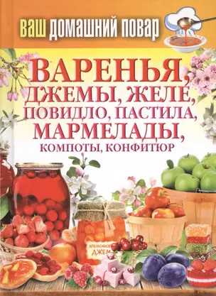 Ваш домашний повар. Варенья, джемы, желе, повидло, пастила, мармелады, компоты, конфитюр — 2423112 — 1