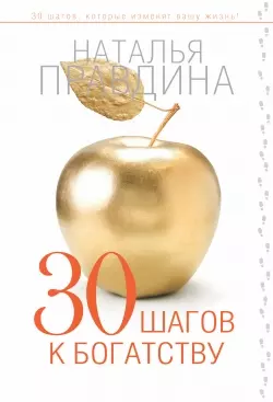 30 шагов к богатству — 2444213 — 1