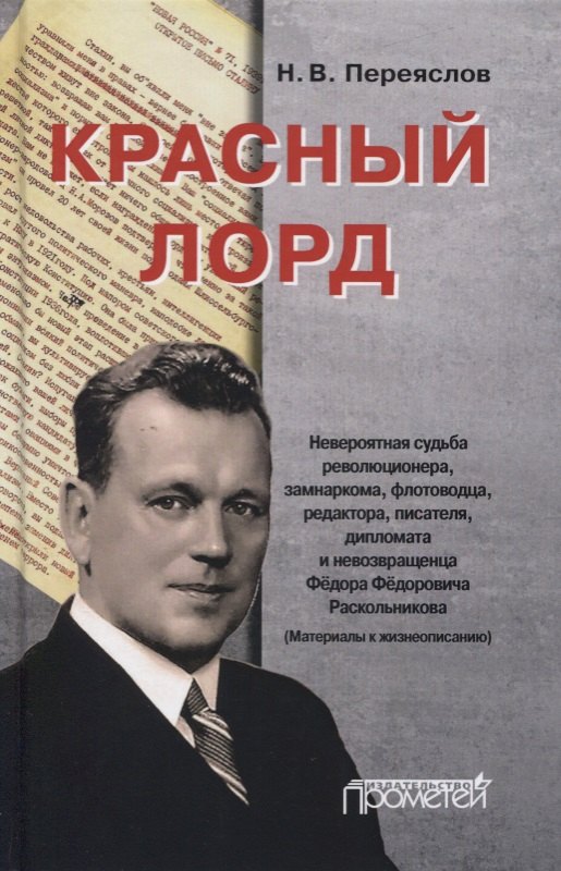 

Красный лорд: Невероятная судьба революционера, замнаркома, флотоводца, редактора, писателя, дипломата и невозвращенца Федора Федоровича Раскольникова (Материалы к жизнеописанию)