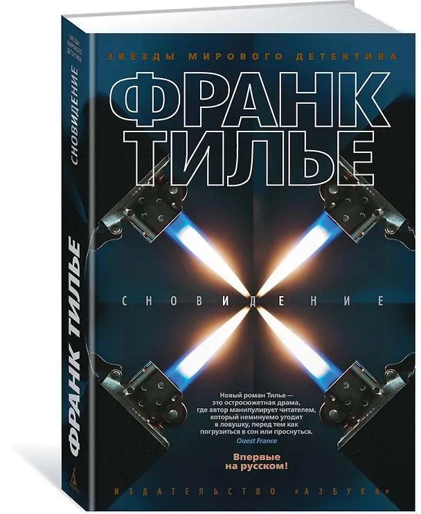 Книга Сновидение (Франк Тилье) — 2