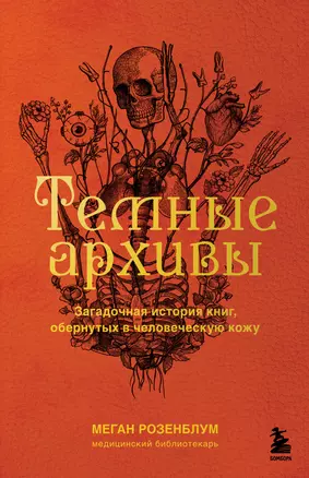 Темные архивы. Загадочная история книг, обернутых в человеческую кожу — 2911226 — 1