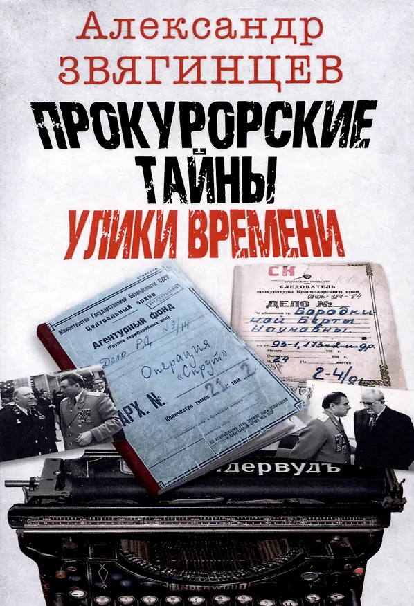 Книга Прокурорские тайны. Улики времени (Александр Звягинцев) — 1