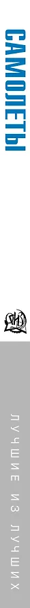 Книга СКЗ(Лучшее)Самолеты (Олег Мироненко) — 3