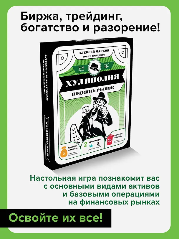 Хулиполия: подвинь рынок 3022506 — 3
