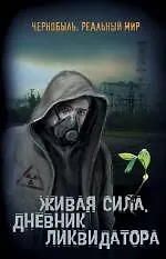 Живая сила. Дневник ликвидатора