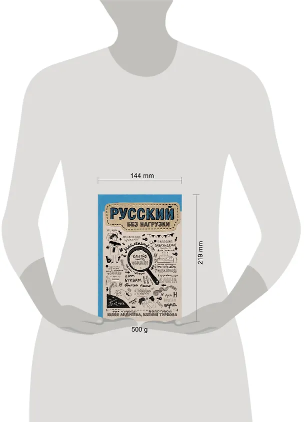 Книга Русский без нагрузки (Ксения Туркова, Юлия Андреева) — 5