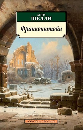 Книга Франкенштейн (Мэри Шелли)