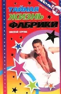 Книга Тайная жизнь Фабрики (Николай Бурлак)