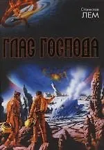Глас Господа: Сборник 2110257