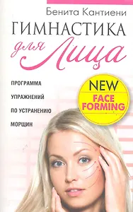 Гимнастика для лица (2-е изд-е)
