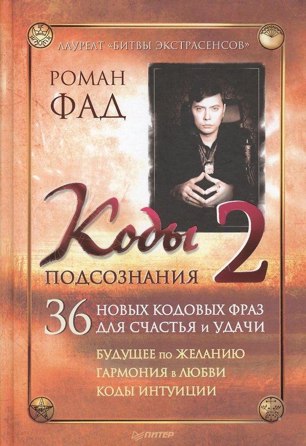Книга Коды подсознания 2 (Роман Фад) — 1