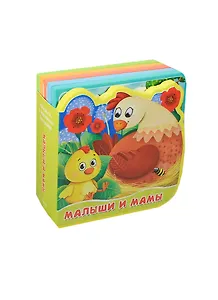 Малыши и мамы. Книжка с мягкими пазлами.