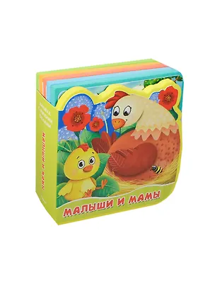 Книга Малыши и мамы. Книжка с мягкими пазлами. ()