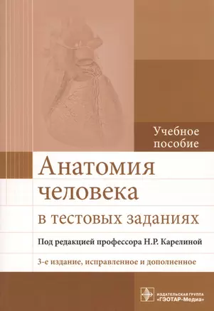 Анатомия человека в тестовых заданиях Учебное пособие (3 изд.) (м) (Карелина) — 2580952 — 1