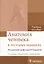 Анатомия человека в тестовых заданиях Учебное пособие (3 изд.) (м) (Карелина) — 2580952 — 1