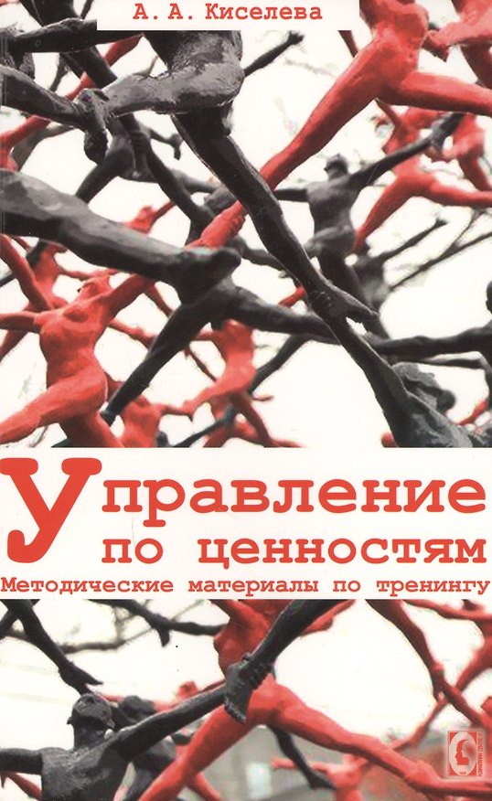 Книга Управление по ценностям (Анна Киселева) — 1
