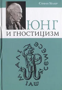 Юнг и Гностицизм