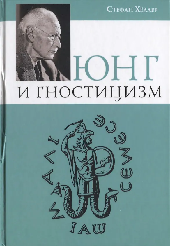 Книга Юнг и Гностицизм (Стефан Хеллер) — 1