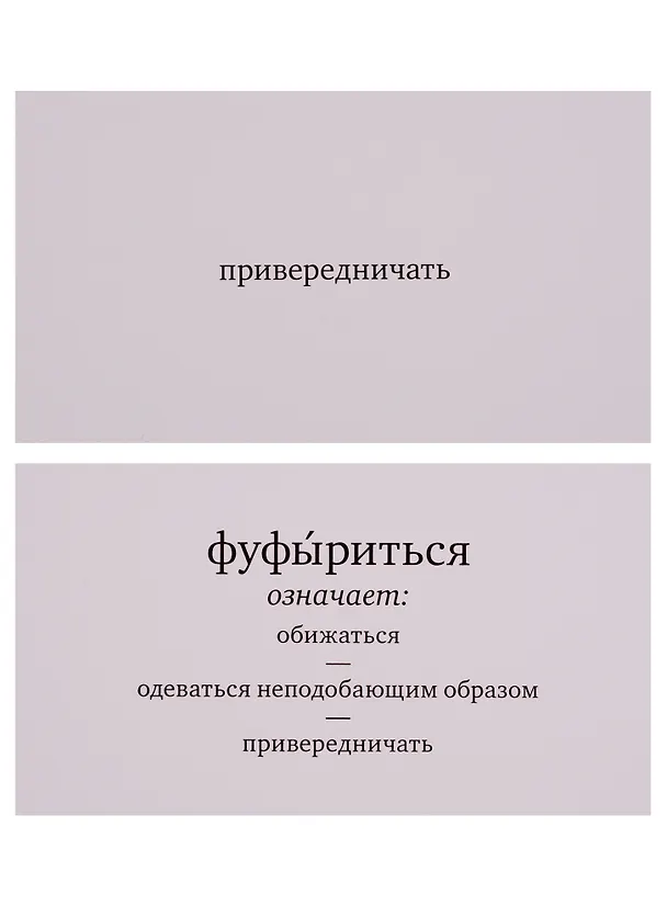 Книга Набор карточек "Глаголь!" Игра в забытые слова. (120 карточек) () — 3