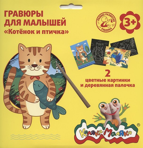 Гравюра Каляка-Маляка КОТЕНОК И ПТИЧКА 2 картинки А5 в наборе 2794178 — 1